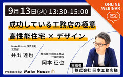 Make House、「成功している工務店の極意　高性能住宅×デザイン」WEBセミナー