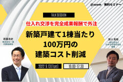 日本住宅保全協会、「新築戸建て1棟当たり100万円の建築コスト削減」成功事例セミナー