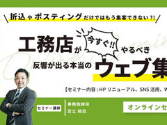 ゴッタライド、工務店が今すぐやるべき反響が出る本当のウェブ集客セミナー