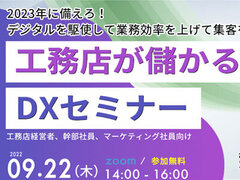 e売るしくみ研究所×log build、工務店が儲かるDXセミナー