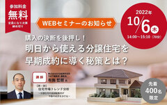 ジャパンホームシールド、「明日から使える 分譲住宅を早期成約に導く秘策とは？」WEBセミナー