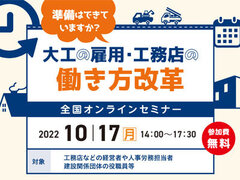 建築大工技能者等検討会 、大工の雇用・工務店の働き方改革全国オンラインセミナー