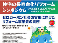 住宅リフォーム推進協議会、「住宅の長寿命化リフォームシンポジウム」開催