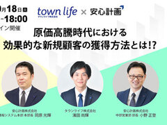 安心計画 ×タウンライフ 、「原価高騰時代における効果的な新規顧客の獲得方法とは」WEBセミナー