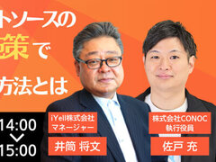 iYell×CONOC、「社内業務効率化＆アウトソースのハイブリッド施策で粗利を確保する方法とは」オンラインセミナー