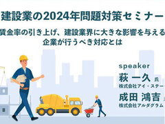 アイ・ステーション、建設業の2024年問題対策セミナー
