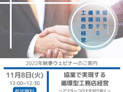 アイジーコンサルティング、「協業で実現する循環型工務店経営」Webセミナー開催