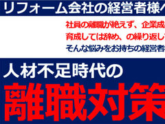 船井総合研究所、「リフォーム会社向け人材不足時代の離職対策決定版」セミナー