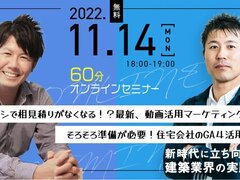 ゴッタライド、「工務店・リフォーム会社の実践ノウハウ」オンラインセミナー