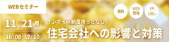 ダイテック、「インボイス制度待ったなし！住宅会社への影響と対策」セミナー