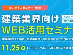 ミライスタイル、建築業界向けWEB活用セミナー