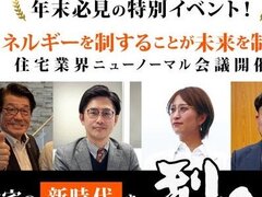 年末必見の特別イベント！住宅業界ニューノーマル会議開催