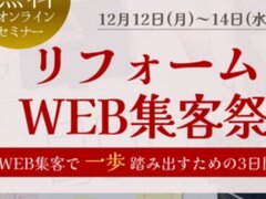 ゴデスクリエイト、「リフォームWEB集客祭」開催