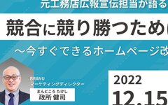 BRANU、「競合に競り勝つために！今すぐできるホームページ改善」オンラインセミナー