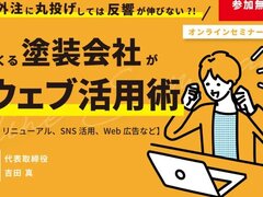 ゴッタライド、「塗装会社のウェブ集客 」オンラインセミナー