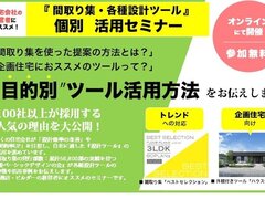 遊　建築設計社、「間取り集・各種設計ツール」個別活用セミナー