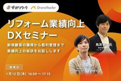 ダンドリワーク×CLUE 、リフォーム業績向上DXセミナー