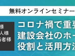 建設システム、「コロナ禍で重要性が増した建設会社のホームページの役割と活用方法とは？」オンラインセミナー