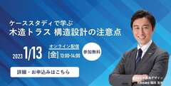 木構造デザイン、「ケーススタディで学ぶ 木造トラス構造設計の注意点」オンラインセミナー