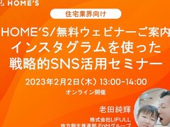 LIFULL、インスタグラムを使った戦略的SNS活用セミナー
