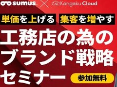 SUMUS×ビズ・クリエイション、工務店の為のブランド戦略セミナー