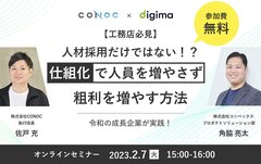 CONOC×コンベックス、「人材採用だけではない！？ 仕組化で人員を増やさず粗利を増やす方法」無料オンラインセミナー