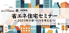 旭ファイバーグラス×YKK AP、「省エネ住宅セミナー～2023年の家づくりを考える～」共同開催