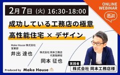 Make House、「成功している工務店の極意」高性能住宅×デザインWEBセミナー