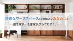 OK-DEPOT、置き家具・造作家具まるごとセミナー