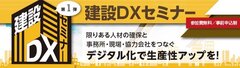 大塚商会、「建設DXセミナー第1弾」開催