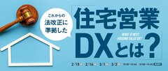 コンピュータシステム研究所、「これからの法改正に準拠した住宅営業DXとは？」ウェビナー開催