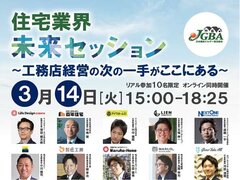 日本優良ビルダー普及協会、住宅業界未来セッション開催