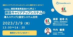 建設業振興基金×シェルフィー「建設キャリアアップシステムの導入と運用」オンラインセミナー