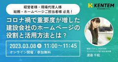 建設システム、「コロナ禍で重要性が増した建設会社のホームページの役割と活用方法とは？」オンラインセミナー