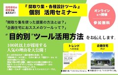 遊 建築設計社、「間取り集・各種設計ツール」個別活用セミナー