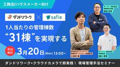 セーフィー×ダンドリワーク、工務店向け最新現場DXセミナー
