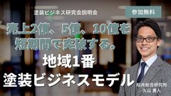 船井総合研究所、塗装ビジネス研究会説明会