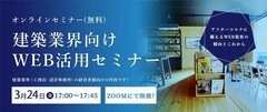 ミライスタイル、建築業界向けWEB活用セミナー