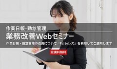 石田データサービス、作業日報・勤怠管理 業務改善Webセミナー