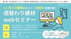 OK-DEPOT、週替わり建材webセミナー開催