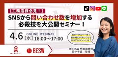 OMソーラー、SNSから問い合わせ数を増加する必殺技を大公開セミナー