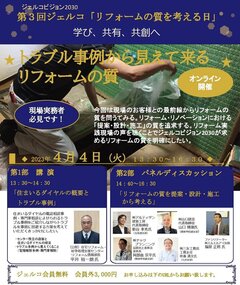 第3回リフォームの質を考える日「トラブル事例から見えてくる リフォームの質」セミナー開催