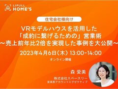LIFULL、「VRモデルハウスを活用した成約に繋げるための営業術」セミナー