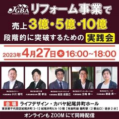 JGBA、「リフォーム事業で売上3億・5億・10億段階的に突破するための実践会」セミナー