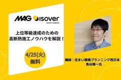 マグ・イゾベール、断熱施工オンラインセミナー開催