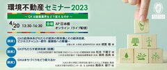 ビューローベリタスジャパン、「環境不動産セミナー2023～GXは建築業界をどう変えるのか～」開催
