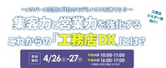 ディーエスブランド×コンピュータシステム研究所、「集客力と営業力を強化するこれからの工務店DXとは？」セミナー
