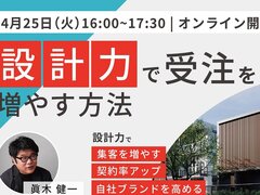 Make House、「設計力で受注を増やす方法」WEBセミナー開催