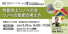 YKK AP×日本住環境、性能向上リノベの会「リノベの気密の考え方」セミナー