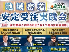 JGBA、地域密着安定受注実践会